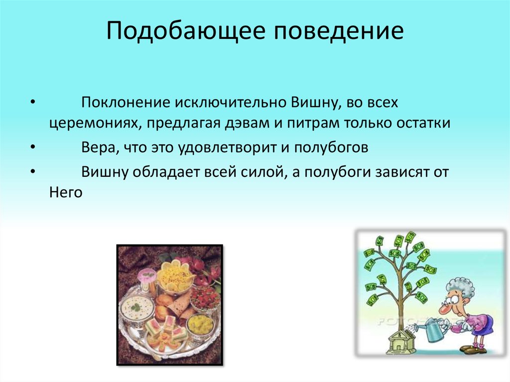 Подобающе. Подобающее поведение. Подобающее. Подобающе это что значит. Что означает слово подобающе.