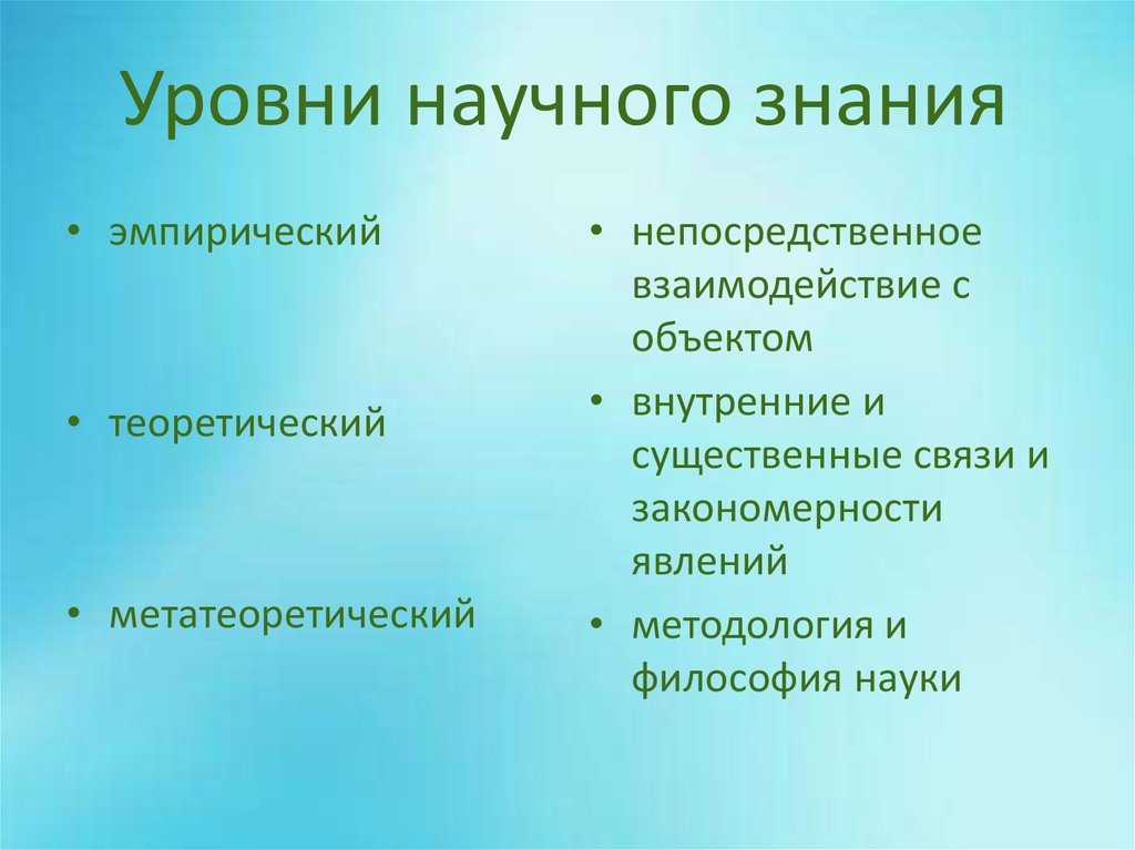 Уровни научного познания в результате которого формируется научная картина мира называются