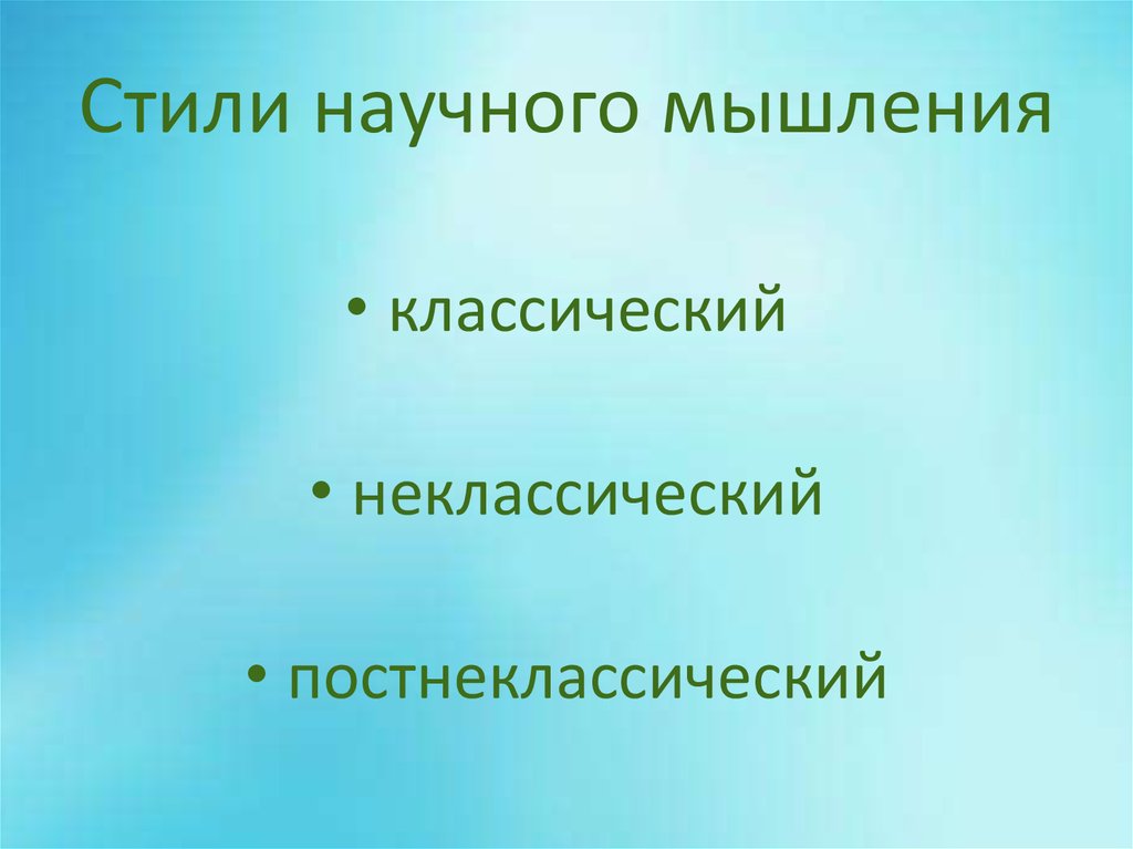 Научное мышление. Стиль научного мышления. Классический стиль научного мышления. Стиль научного мышления в философии. Что такое стиль мышления в научном познании?.