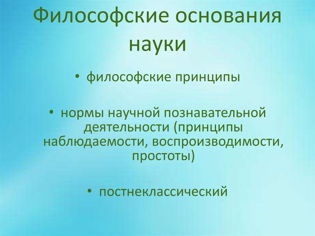 Нормы науки. Философские основания науки. Принцип наблюдаемости. Мировоззренческие принципы. Мировоззренческие основания классической науки.