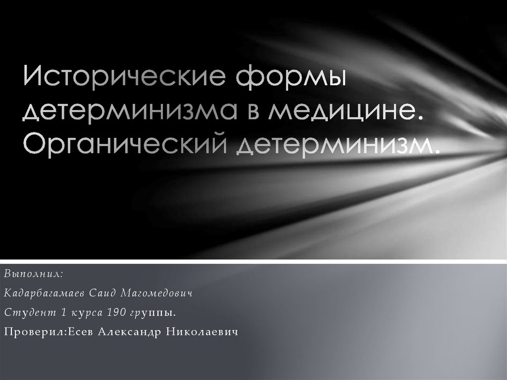 Исторические формы детерминизма в медицине. Органический детерминизм ...