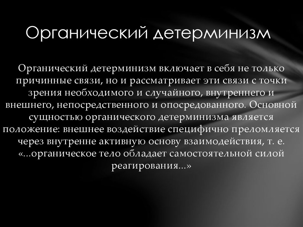 Детерминизм. Концепции детерминизма в медицине. Исторические формы детерминизма. Детерминизм кратко. Детерминизм презентация.