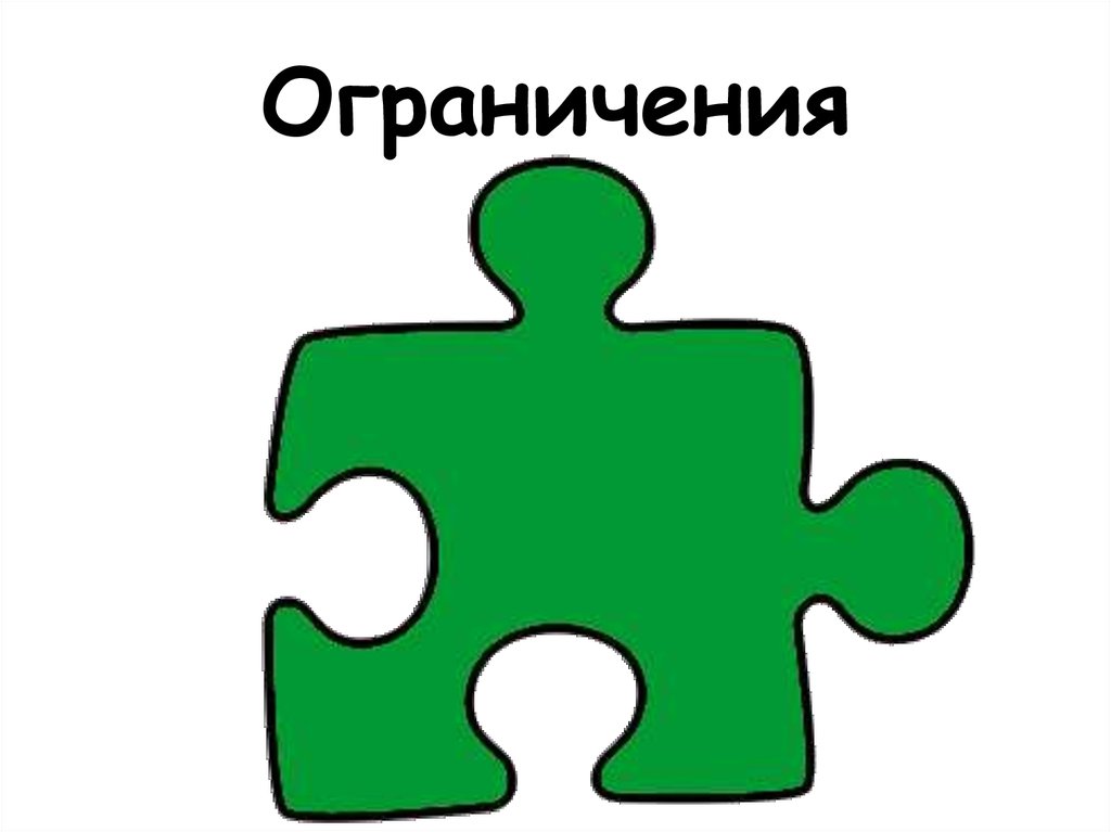 Ограничения