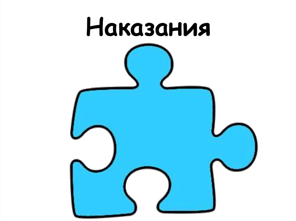 Наказания