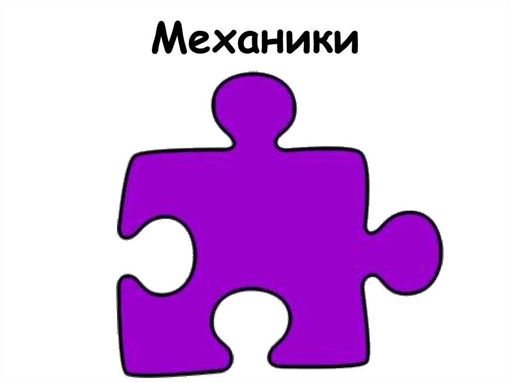 Механики