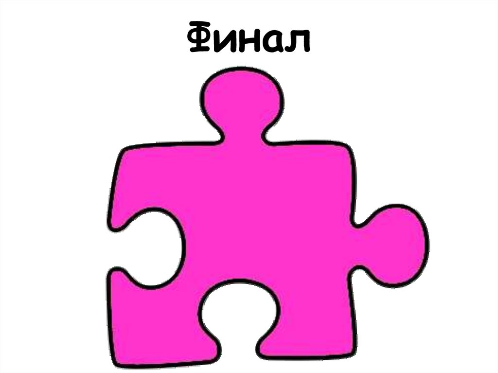 Финал