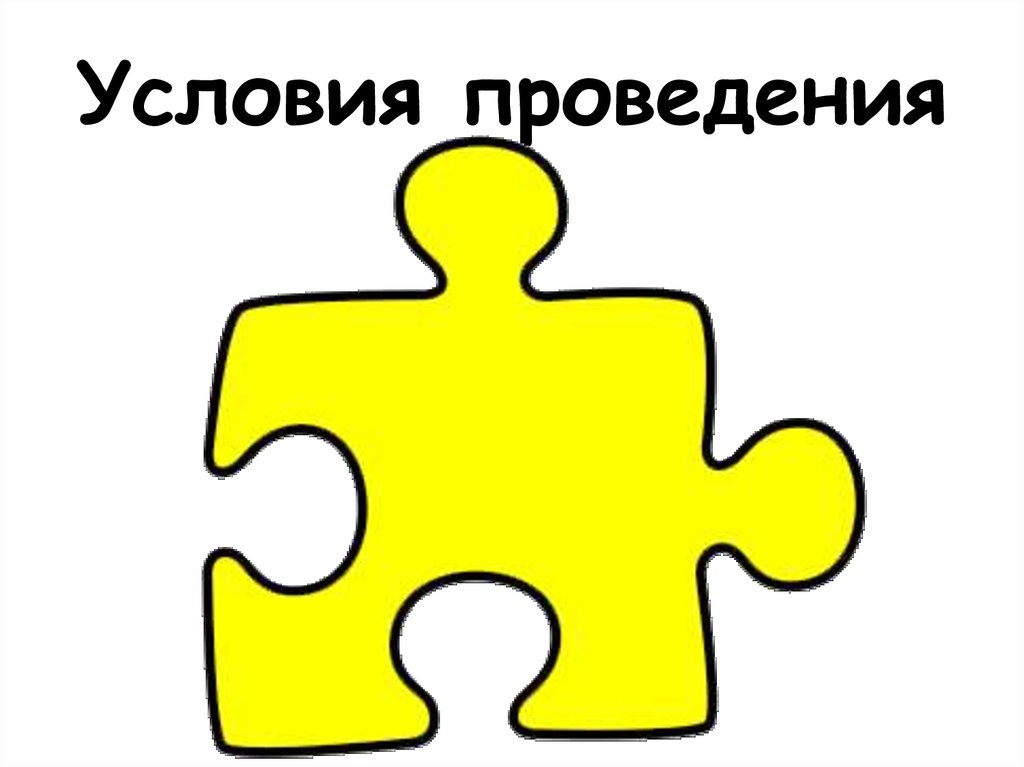 Условия проведения