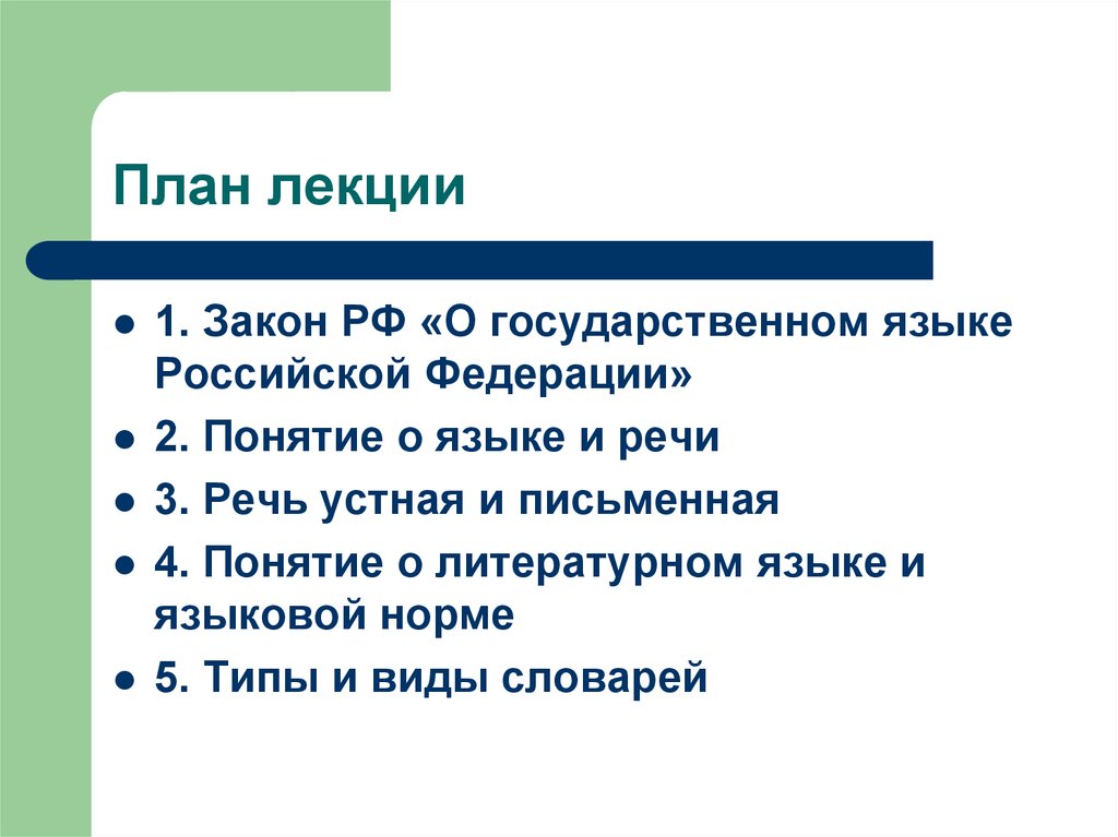 Речь лекция. Понятие государственный язык. План лекции по русскому.