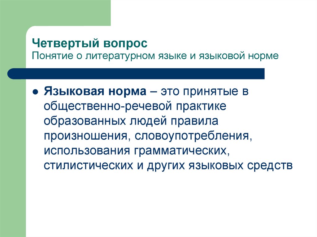 По четвертому вопросу. Понятие о русском литературном языке и языковой норме. Понятие литературной языковой нормы. Понятие о литературном языке и языковой норме. Поянтие отрусском и лиьературном языке и языковой норме.