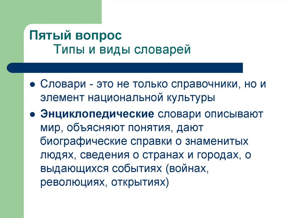 Объясните термины. Элементы национального вопроса. Словари как культурный объект.