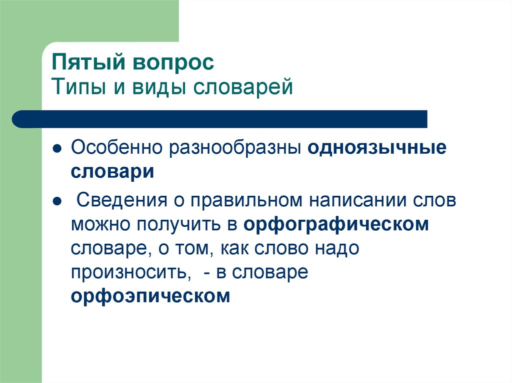 Виды терминологии. Одноязычные словари.