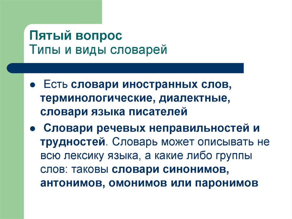 Национальный язык словарь. Типы диалектных словарей. Типы речевых неправильностей.. Словарь речевых неправильностей и трудностей. Типология диалектных словарей.