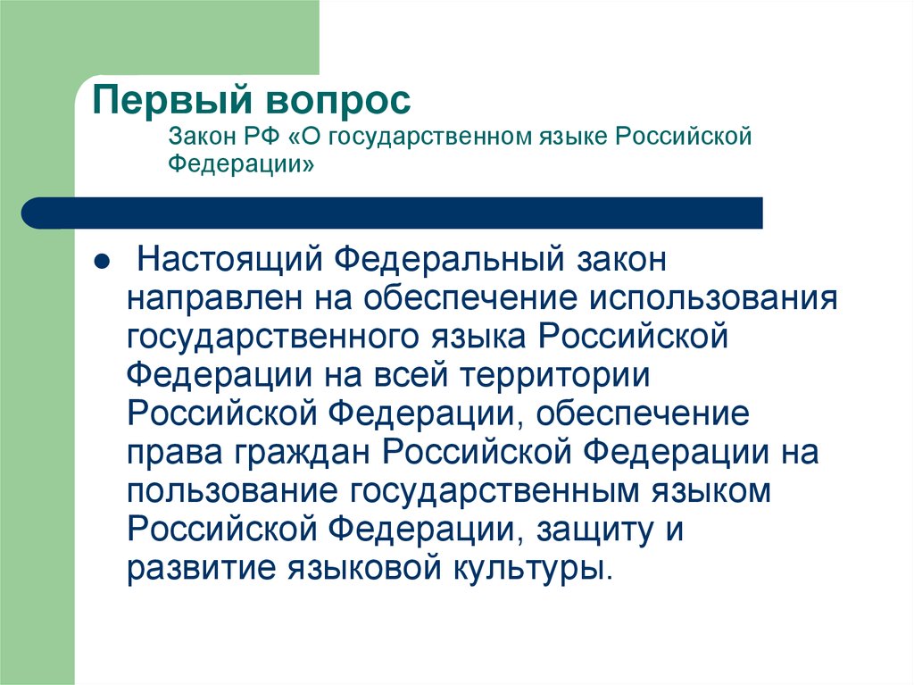 Вопросы по закону. Закон о государственном языке РФ. Федеральный закон «о государственном языке РФ». Закон о русском языке как государственном языке Российской Федерации. ФЗ О государственном языке РФ.