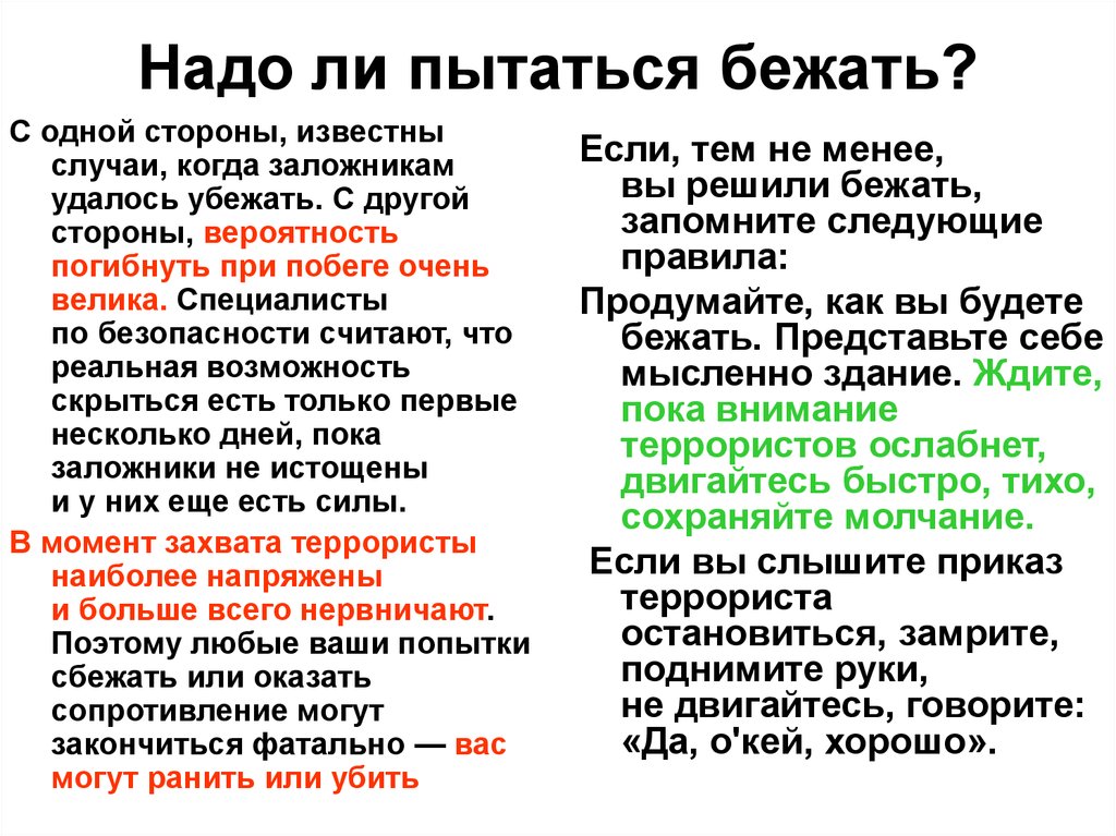 Можно ли сбежать. Надо ли пытаться бежать заложникам. Надо ли пытаться бежать при терроризме. Бегите или бежите как правильно говорить. Надо ли пытаться бежать заложникам террориста.