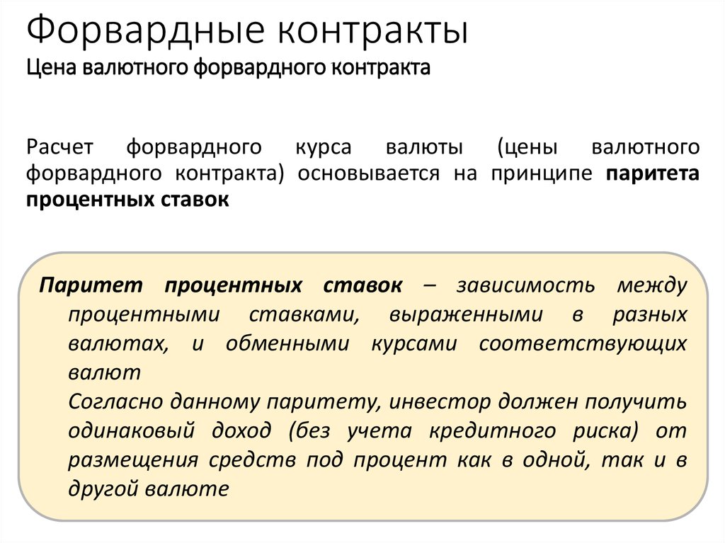 Предложение о цене контракта. Форвардный валютный контракт. Форвардный валютный курс. Расчетный валютный форвардный контракт. Форвардный контракт формула.