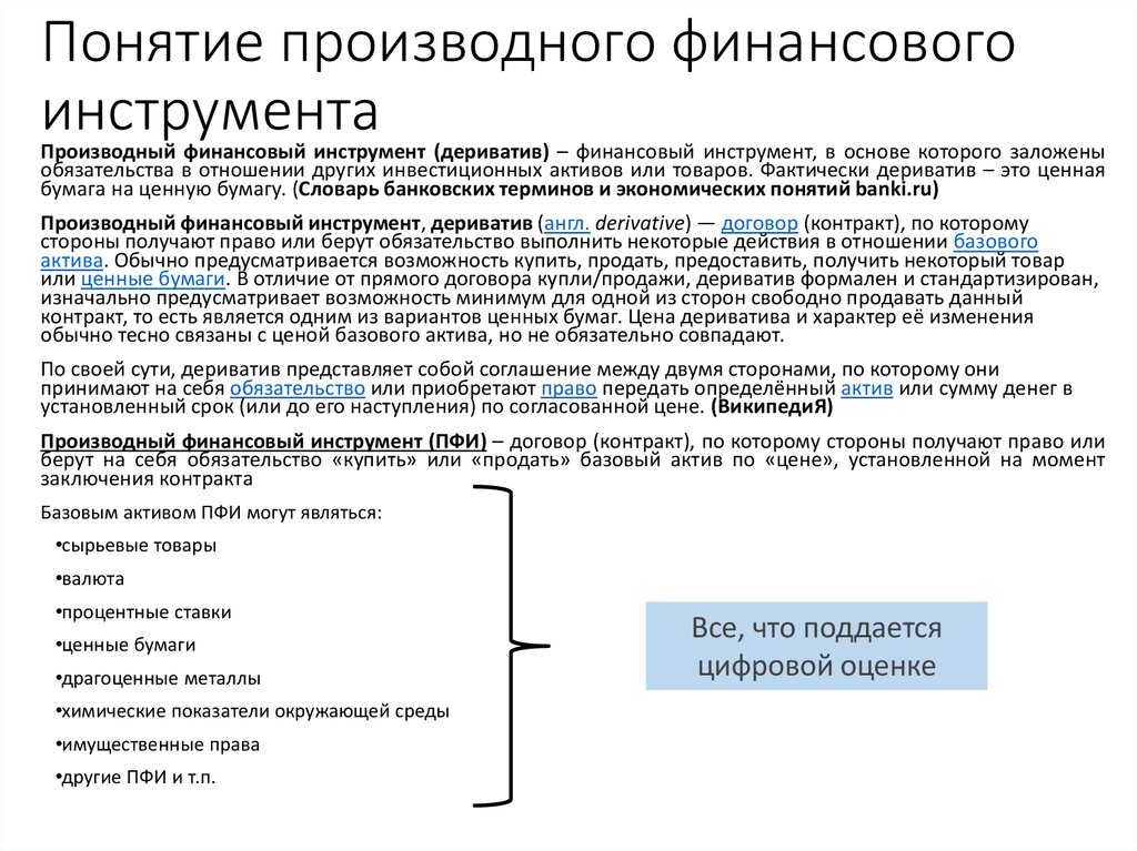 Финансовый инструмент должен. Рынок производных финансовых инструментов (деривативов).. Понятие производных финансовых инструментов. Производный финансовый инструмент (дериватив). Производные финансовые инструменты функции.