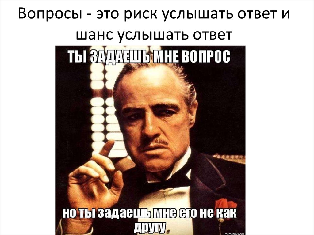 Услышанный ответ. Услышать ответ. Шанс услышать пропустил.