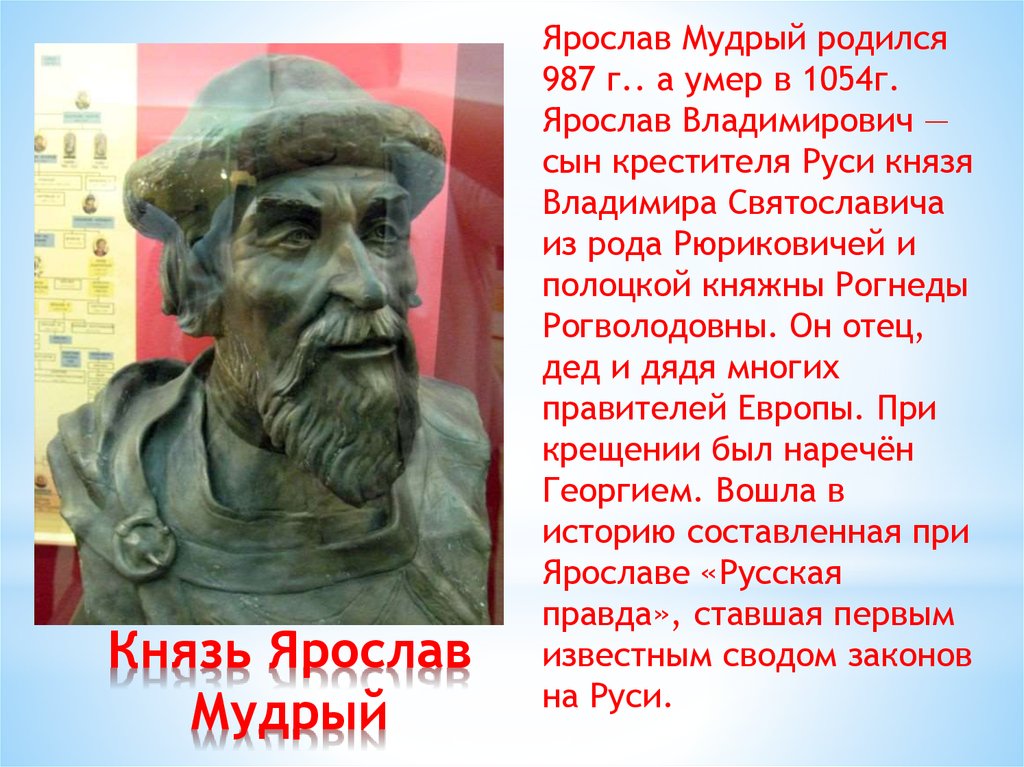 Умный кратко. Ярослав Мудрый родился. Ярослав Владимирович Мудрый рассказ. Где жил Ярослав Мудрый. Ярослав Мудрый биография.