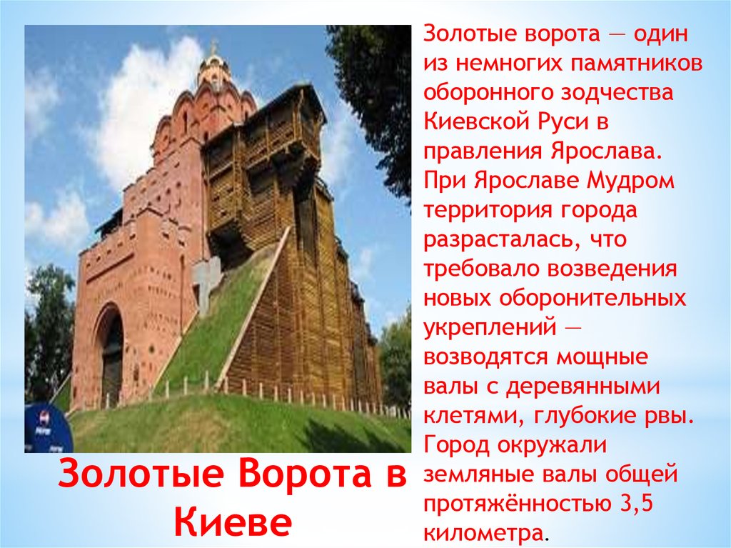 Презентация древний город. Золотые ворота – памятников оборонного зодчества. Золотые ворота в древнем Киеве сообщение. Золотые ворота при Ярославе мудром. Золотые ворота в Киеве краткое описание.