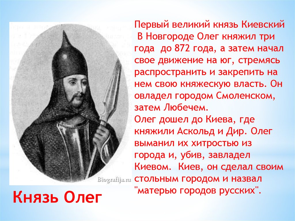 Первым князем стал. Первые князья Руси Олег. Первый Великий князь Киевский. Олег Великий князь Киевский 4 класс. Первый Великий князь Киевской Руси.