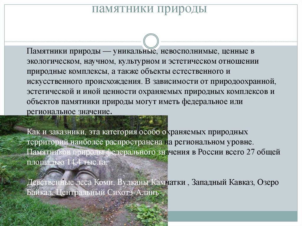 Текст памятник природы. Памятники природы это в экологии. Экологические памятники природы России. Функции памятников природы. Невосполнимые ценные в экологическом научном культурном.