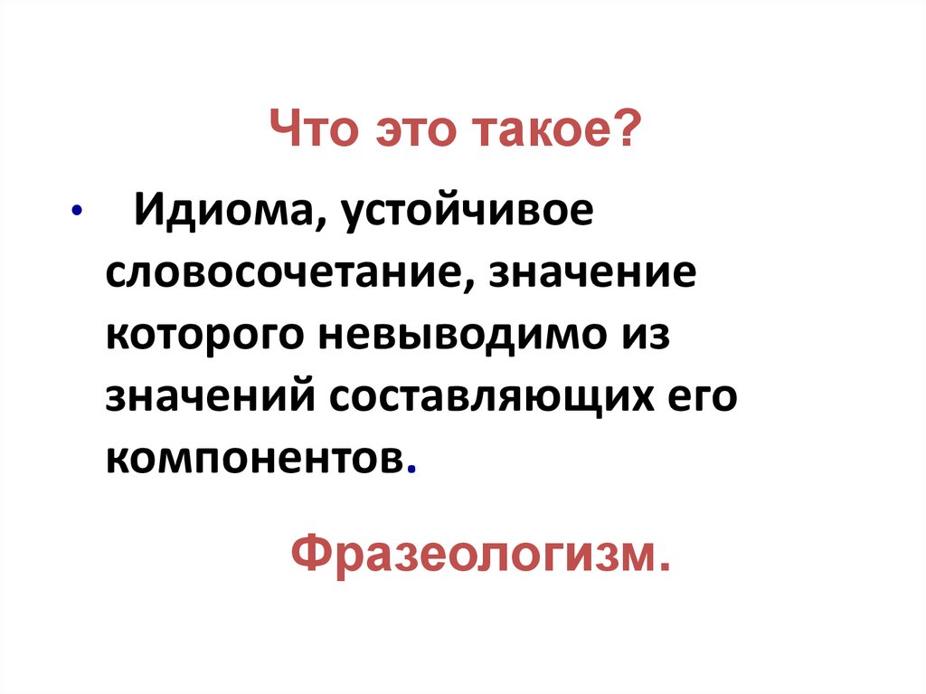 Что такое идиома