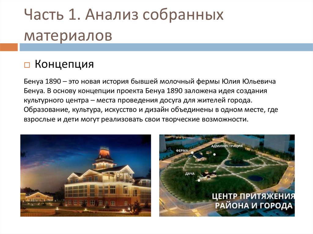 Часть 1. Анализ собранных материалов