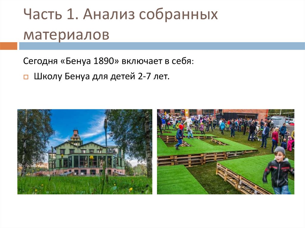 Часть 1. Анализ собранных материалов