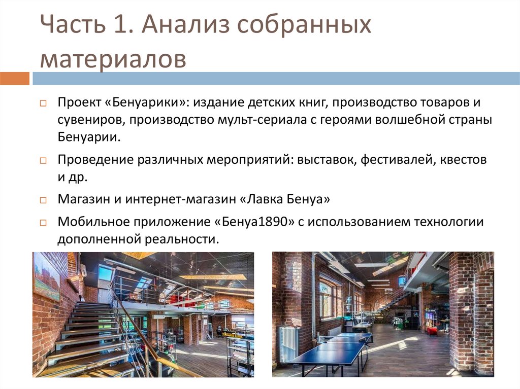 Часть 1. Анализ собранных материалов