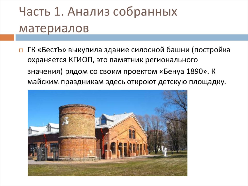 Часть 1. Анализ собранных материалов