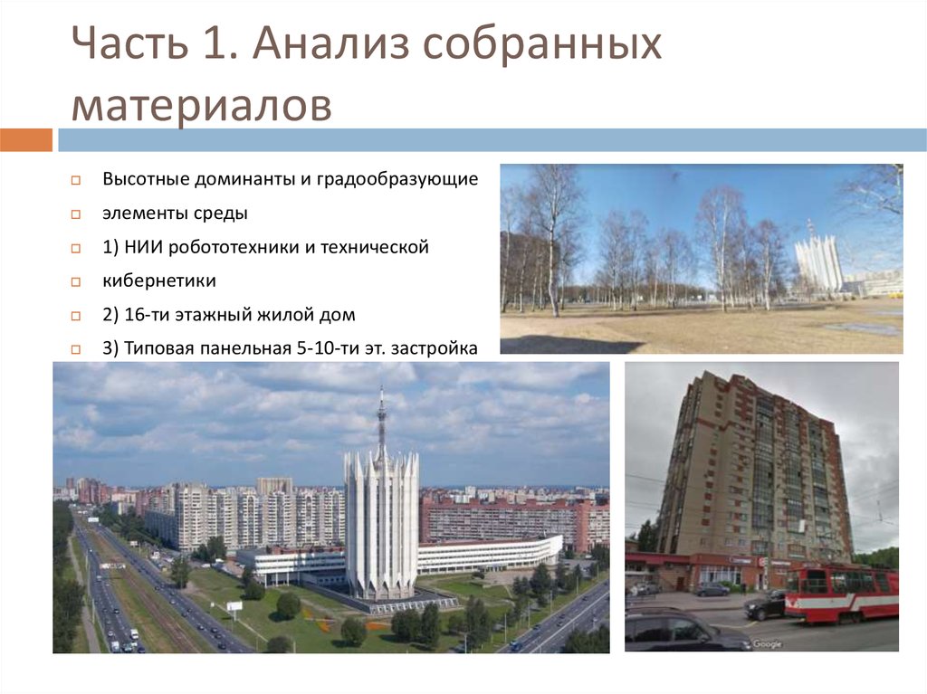 Часть 1. Анализ собранных материалов