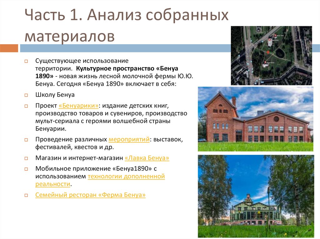 Часть 1. Анализ собранных материалов