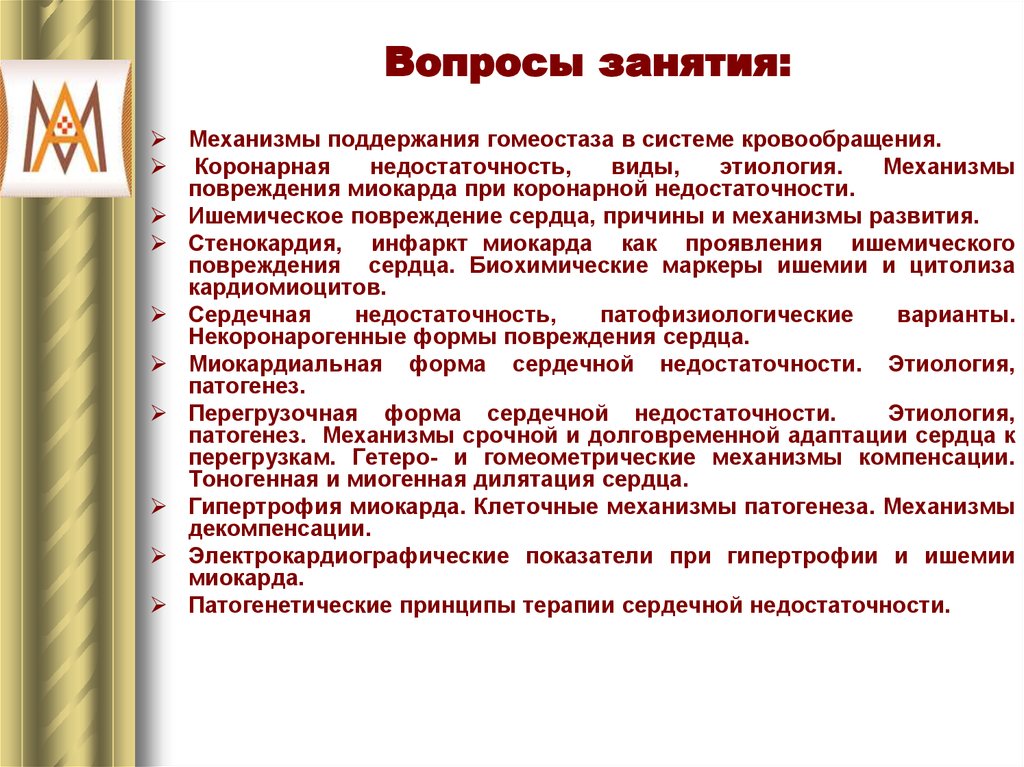 Вопросы занятия. Механизмы повреждения миокарда при коронарной недостаточности. Механизмы повреждения сердца при коронарной недостаточности. Ишемическое повреждение сердца, причины и механизмы развития.. Перегрузочная форма сердечной недостаточности этиология патогенез.