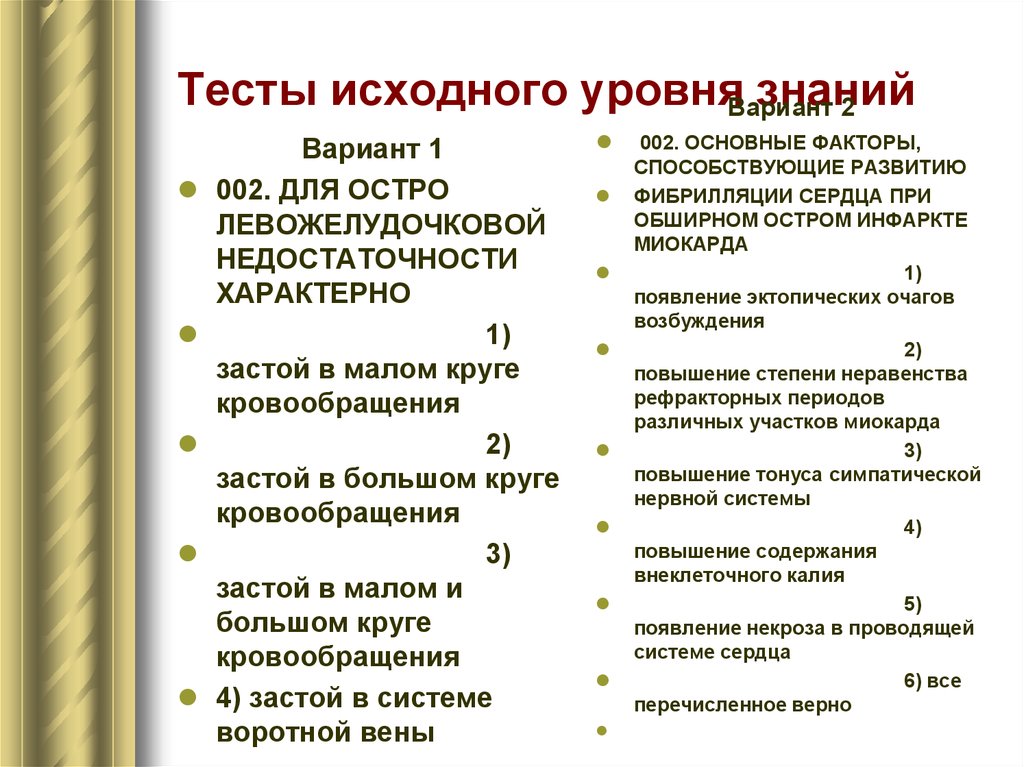 Первоначальный уровень. Для левожелудочковой недостаточности характерны тест. Для острой левожелудочковой недостаточности характерно тест. Для острой левожелудочковой недостаточности характерно застой. Для левожелудочковой недостаточности характерны тест с ответами.