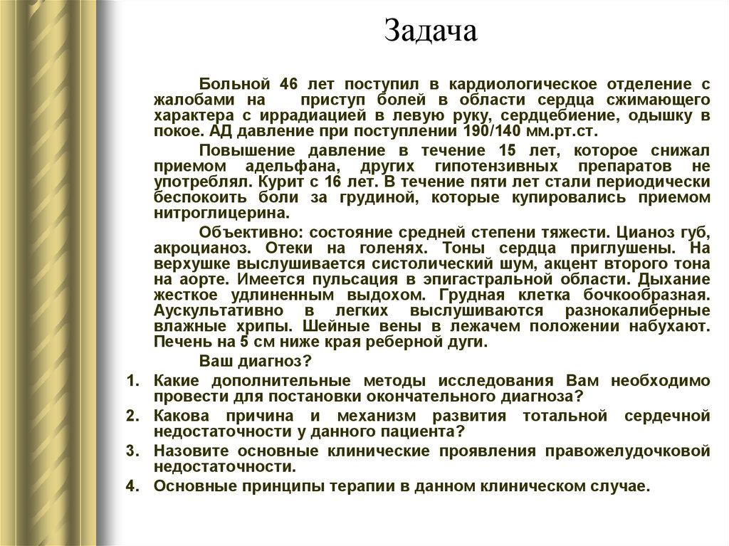 Года данном случае. Задачи по сердечной недостаточности. Задачи кардиологического отделения. Жалобы в кардиологии. Поступил пациент с жалобами на.