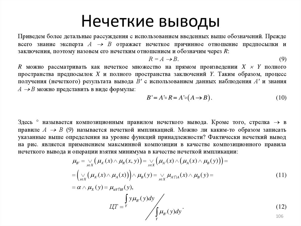 Полное пространство. Выводы нечеткого вывода. Процедуры нечеткого вывода.. Нечеткий вывод определение. Нисходящие нечеткие выводы пример.