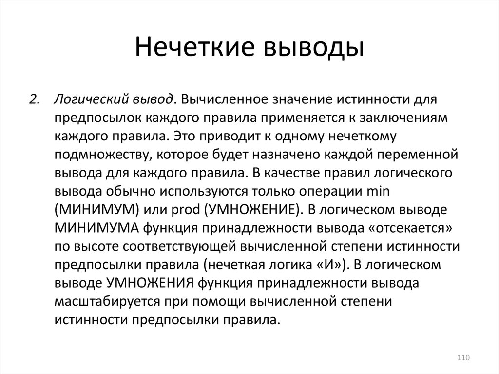 Минимальный вывод. Нечеткий вывод. Нечеткая логика вывод. Операции нечеткого логического вывода. Выводы нечеткого вывода.