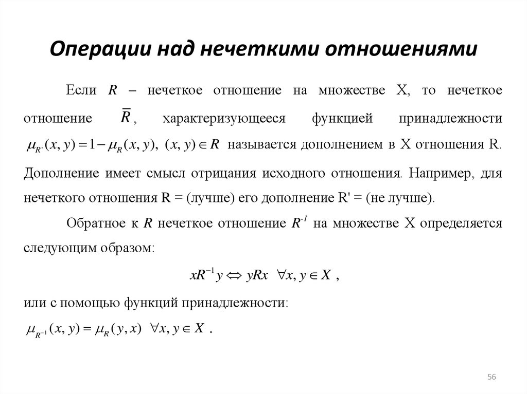 Дополняющая связь. Операции над нечетными отношениями. Дополнение отношения. Дополнение нечеткого отношения. Операции над нечеткими числами пример.