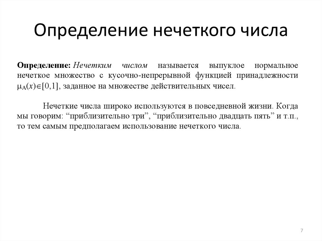 Измерение определение. Нечеткие числа. Деление нечетких чисел.