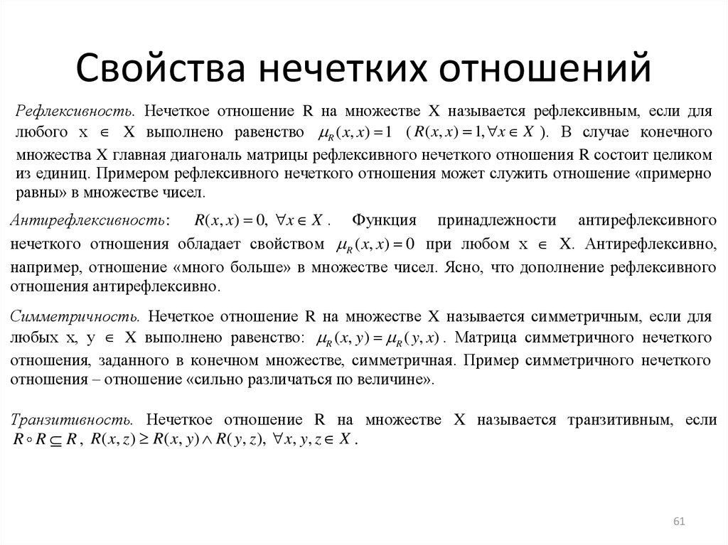 Свойства отношений. Свойства нечетких отношений. Свойства отношений на множестве. Определение свойств отношений. Рефлексивное отношение множеств.