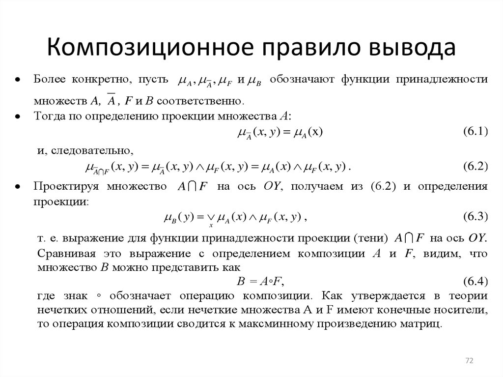 Правила нечеткого вывода. Правило логического вывода. Композиционное правило вывода в нечеткой логике имеет вид:. Проекция множества на ось. Правило простого заключения.