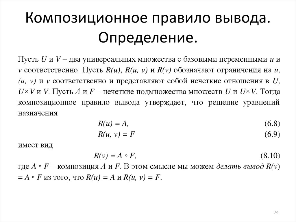 Правила нечеткого вывода. Правила вывода. Композиционное правило вывода в нечеткой логике имеет вид:. Вывод это определение. Простейшие правила вывода.