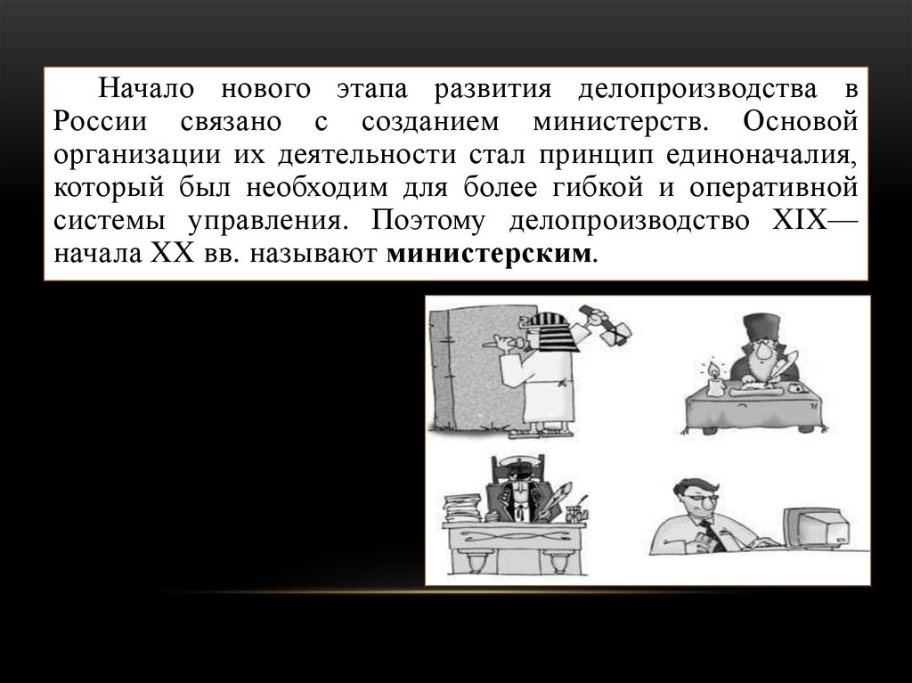 Министерское делопроизводство схема