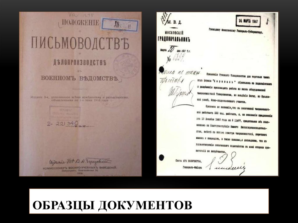 Документ 20. Министерское делопроизводство документы. Делопроизводство 19 века. Образцы документов министерского делопроизводства. Министерское делопроизводство примеры документов.