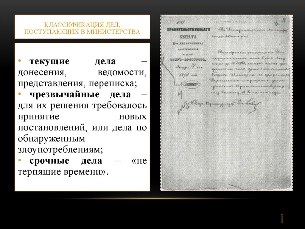 Классификация дел. Делопроизводство в России 19 века. Министерское делопроизводство документы. Министерское делопроизводство XIX – начала XX ВВ.. Министерское делопроизводство 19 века.