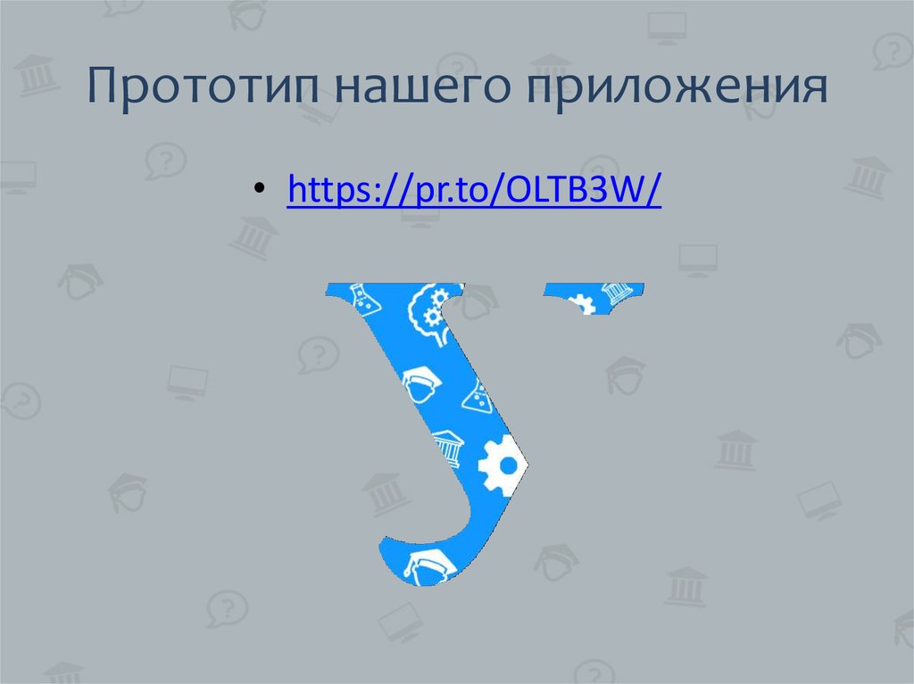 Прототип нашего приложения