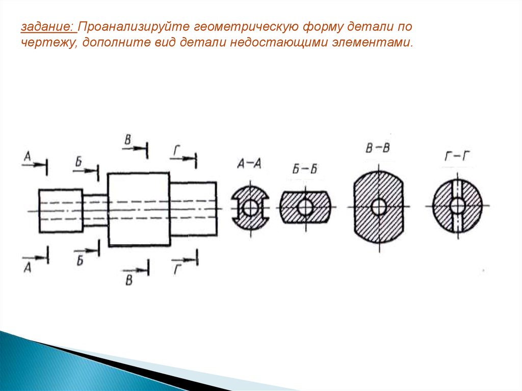 Форма детали на чертеже. Задания на сечения черчение. Сечение валов черчение. Проанализировать геометрическую форму детали по чертежу. Задания по черчению по теме сечения.