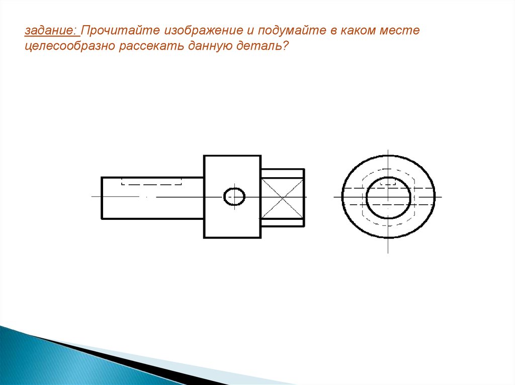 Сечение детали на чертеже. Сечения детали задачи. Целесообразное сечение. Золотое сечение детали картинки по черчению. Задания с сечениями по черчению смарт доска.