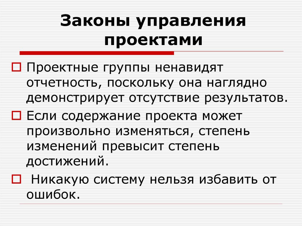 Законы управления. Законы управления проектами. Основные законы управления. Роль законов управления.