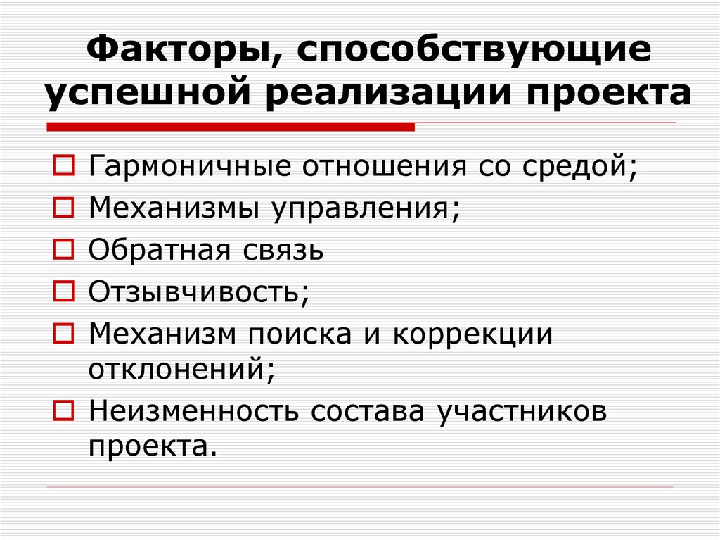 Помогает фактору. Факторы способствующие успешной реализации проекта. Факторы успешной реализации проекта. Успешная реализация проекта. Основные факторы для успешной реализации проекта.